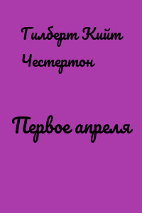 Первое апреля