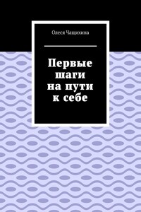 Первые шаги на пути к себе