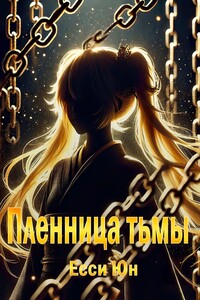 Пленница тьмы