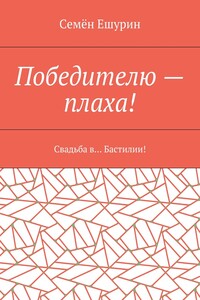 Победителю – плаха! Свадьба в… Бастилии!