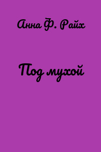 Под мухой