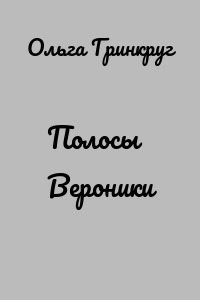 Полосы Вероники