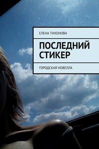 Последний стикер. Городская новелла