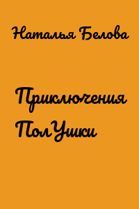 Приключения ПолУшки