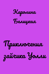 Приключения зайчика Уолли