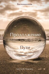 Продолжение пути. Воспоминания