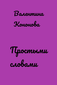 Простыми словами