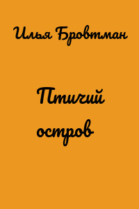 Птичий остров