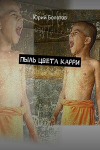 Пыль цвета карри
