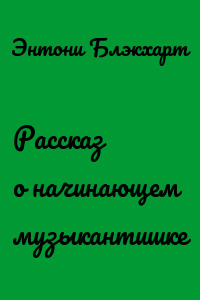 Рассказ о начинающем музыкантишке