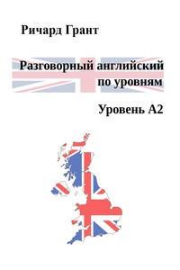 Разговорный английский по уровням. Уровень A2