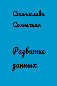 Развитие данных