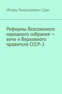 Реформы Всесоюзного народного собрания – вече и Верховного правителя СССР-2