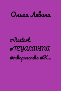 #Restart. #TEYALAVINA #творчество #Крым #любовь #Симферополь #поэзия #стихи