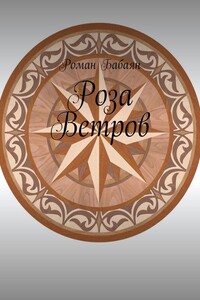 Роза Ветров
