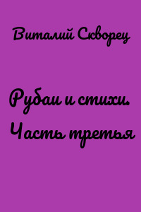 Рубаи и стихи. Часть третья