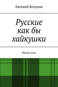 Русские как бы хайкушки. Моему отцу