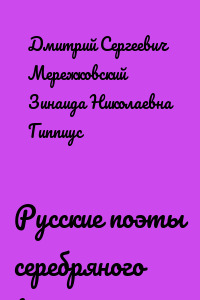Русские поэты серебряного века