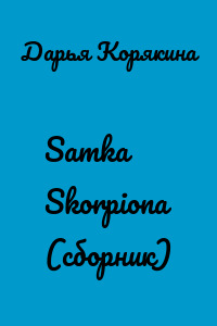 Samka Skorpiona (сборник)