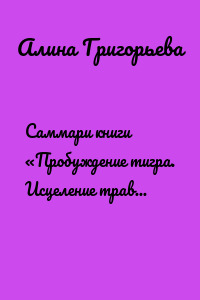 Саммари книги «Пробуждение тигра. Исцеление травмы. Легендарный бестселлер»