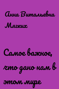 Самое важное, что дано нам в этом мире