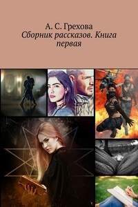 Сборник рассказов. Книга первая