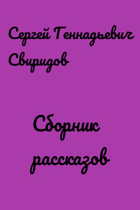 Сборник рассказов