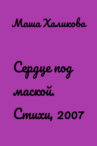 Сердце под маской. Стихи, 2007