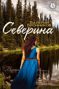 Северина
