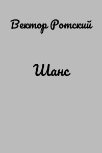 Шанс