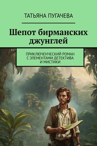 Шепот бирманских джунглей. Приключенческий роман с элементами детектива и мистики