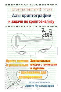 Шифрованный мир. Азы криптографии и задачи по криптоанализу