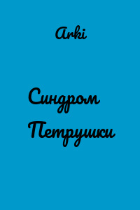 Синдром Петрушки
