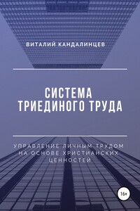 Система триединого труда. Управление личным трудом на основе христианских ценностей