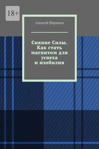 Сияние Силы. Как стать магнитом для успеха и изобилия