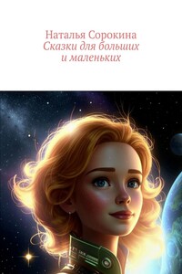 Сказки для больших и маленьких