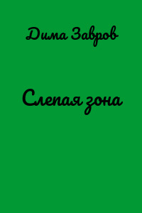 Слепая зона