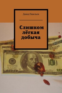 Слишком лёгкая добыча
