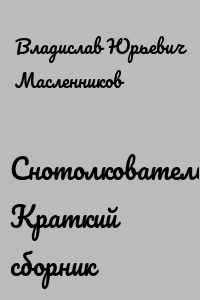 Снотолкователь. Краткий сборник