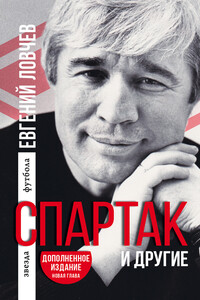 «Спартак» и другие