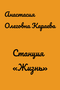 Станция «Жизнь»