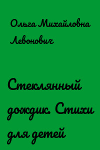 Стеклянный дождик. Стихи для детей