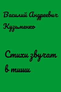 Стихи звучат в тиши