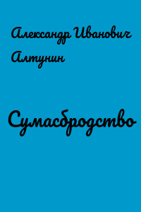Сумасбродство