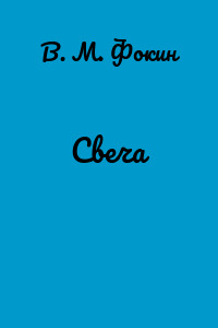 Свеча
