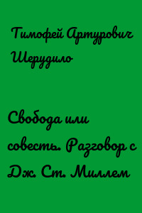 Свобода или совесть. Разговор с Дж. Ст. Миллем