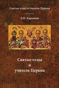Святые отцы и учители Церкви