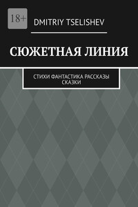 Сюжетная линия. Стихи, фантастика, рассказы, сказки