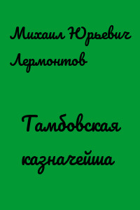 Тамбовская казначейша