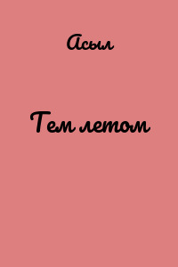 Тем летом